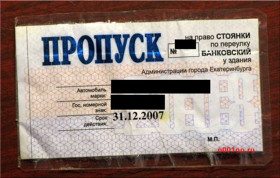 Пропуска информация. Пропуск на стоянку. Пропуск на авто парковка. Парковочный пропуск. Пропуск на стоянку автомобиля образец.